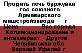 Продать печь буржуйка гос.союзного Армавирского машстройзавода 195■г   › Цена ­ 8 990 - Все города Коллекционирование и антиквариат » Другое   . Челябинская обл.,Верхний Уфалей г.